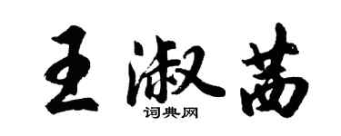 胡问遂王淑茜行书个性签名怎么写