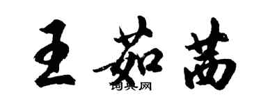 胡问遂王茹茜行书个性签名怎么写
