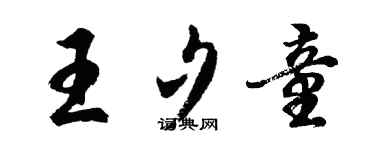 胡问遂王夕童行书个性签名怎么写