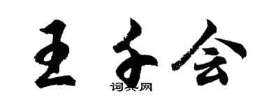 胡问遂王千会行书个性签名怎么写