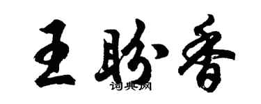 胡问遂王盼香行书个性签名怎么写