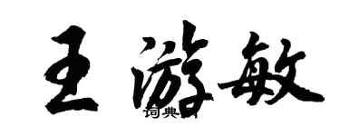 胡问遂王游敏行书个性签名怎么写