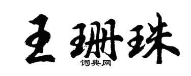 胡问遂王珊珠行书个性签名怎么写