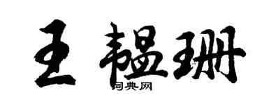 胡问遂王韫珊行书个性签名怎么写
