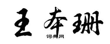 胡问遂王本珊行书个性签名怎么写