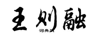 胡问遂王则融行书个性签名怎么写