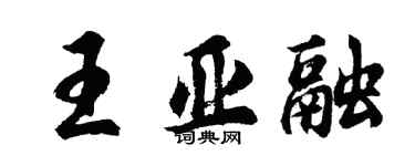 胡问遂王亚融行书个性签名怎么写