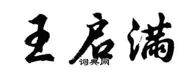 胡问遂王启满行书个性签名怎么写