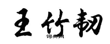 胡问遂王竹韧行书个性签名怎么写