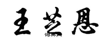 胡问遂王芝恩行书个性签名怎么写