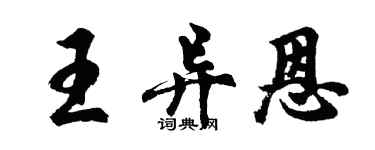 胡问遂王异恩行书个性签名怎么写