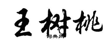 胡问遂王树桃行书个性签名怎么写