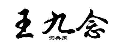 胡问遂王九念行书个性签名怎么写