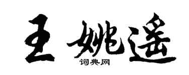 胡问遂王姚遥行书个性签名怎么写