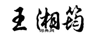 胡问遂王湘筠行书个性签名怎么写