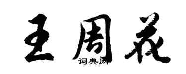 胡问遂王周花行书个性签名怎么写