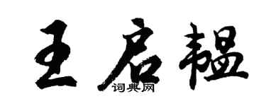 胡问遂王启韫行书个性签名怎么写