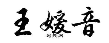 胡问遂王媛音行书个性签名怎么写