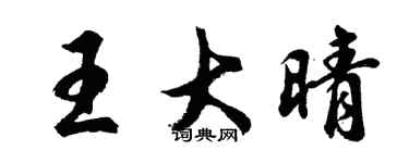 胡问遂王大晴行书个性签名怎么写