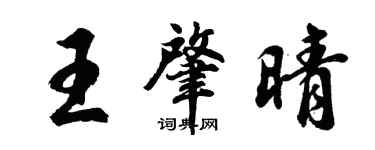 胡问遂王肇晴行书个性签名怎么写