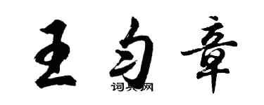 胡问遂王匀章行书个性签名怎么写