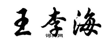 胡问遂王李海行书个性签名怎么写