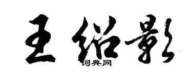 胡问遂王绍影行书个性签名怎么写