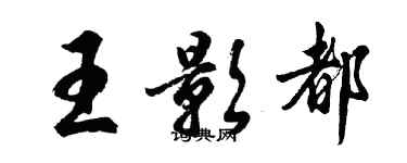 胡问遂王影都行书个性签名怎么写