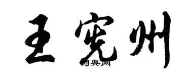 胡问遂王宪州行书个性签名怎么写