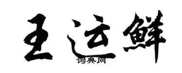 胡问遂王运鲜行书个性签名怎么写