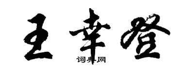 胡问遂王幸登行书个性签名怎么写