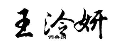 胡问遂王泠妍行书个性签名怎么写