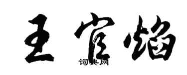 胡问遂王官焰行书个性签名怎么写