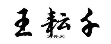 胡问遂王耘千行书个性签名怎么写