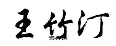 胡问遂王竹汀行书个性签名怎么写