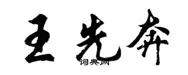 胡问遂王先奔行书个性签名怎么写
