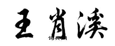 胡问遂王肖溪行书个性签名怎么写