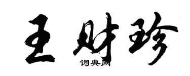 胡问遂王财珍行书个性签名怎么写