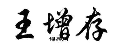 胡问遂王增存行书个性签名怎么写