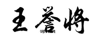 胡问遂王誉将行书个性签名怎么写