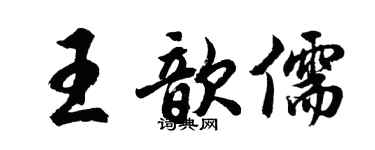 胡问遂王歆儒行书个性签名怎么写