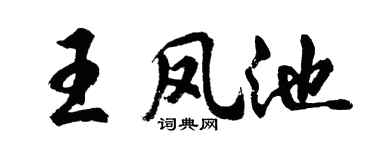 胡问遂王凤池行书个性签名怎么写