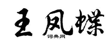 胡问遂王凤蝶行书个性签名怎么写