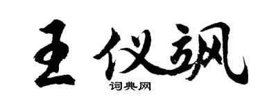 胡问遂王仪飒行书个性签名怎么写