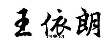 胡问遂王依朗行书个性签名怎么写