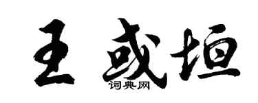 胡问遂王或垣行书个性签名怎么写