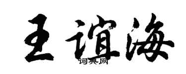 胡问遂王谊海行书个性签名怎么写