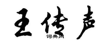 胡问遂王传声行书个性签名怎么写