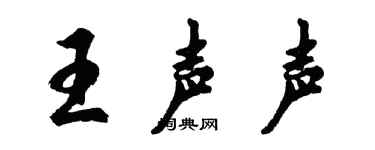 胡问遂王声声行书个性签名怎么写