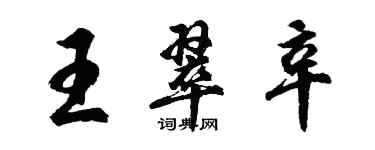 胡问遂王翠辛行书个性签名怎么写